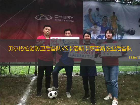 貝爾格拉諾防衛(wèi)后備隊VS卡洛斯卡薩雷斯農(nóng)業(yè)后備隊