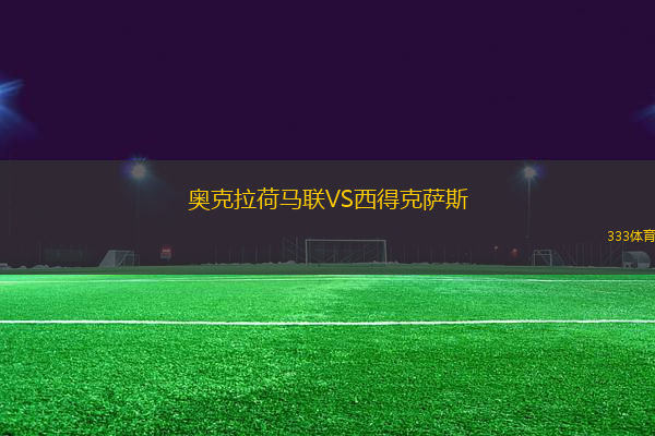 奧克拉荷馬聯(lián)VS西得克薩斯