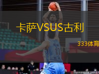 卡薩VSUS古利