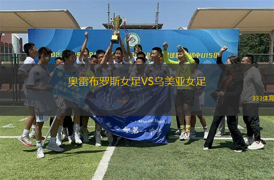 奧雷布羅斯女足VS烏美亞女足