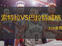 索特拉VS巴拉特威格