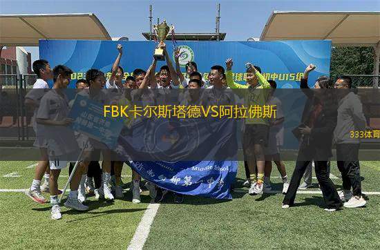 FBK卡爾斯塔德VS阿拉佛斯
