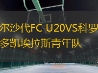 埃爾沙代FC U20VS科羅拉多凱埃拉斯青年隊(duì)