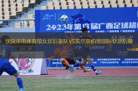 坎貝爾市體育館女足后備隊VS索爾茲伯里國際女足后備