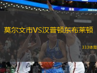 莫爾文市VS漢普頓東布萊頓
