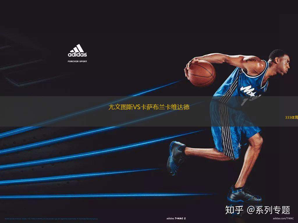 尤文圖斯VS卡薩布蘭卡維達德