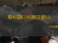 哥利亞RSVS新漢堡RS