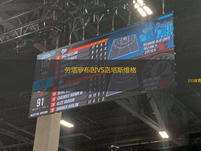勞塔羅布因VS洛塔斯維格