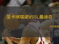圣卡埃塔諾VSSL曼迪奇