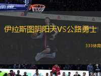 伊拉斯圖陰陽天VS公路勇士