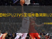 圖帕SPU23VS圣塔庫魯簡斯U23