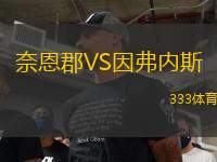 奈恩郡VS因弗內(nèi)斯
