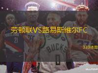 勞頓聯(lián)VS路易斯維爾FC