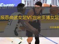 報(bào)恩尚武女足VS世宗多博女足