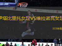 伊塔比里托女足VS維拉諾瓦女足