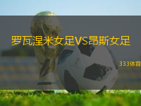 羅瓦涅米女足VS昂斯女足