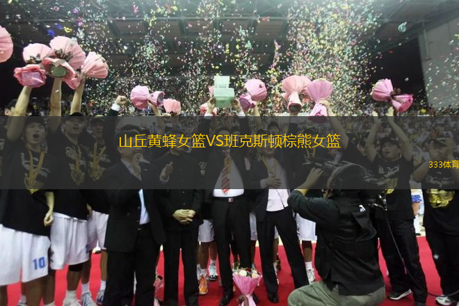 山丘黃蜂女籃VS班克斯頓棕熊女籃