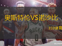 奧斯特倫VS諾沙比