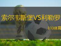 索爾韋斯堡VS利勒羅
