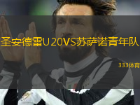 圣安德雷U20VS蘇薩諾青年隊(duì)