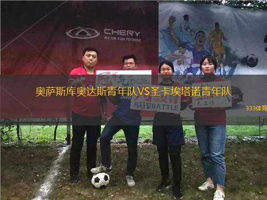 奧薩斯庫奧達斯青年隊VS圣卡埃塔諾青年隊