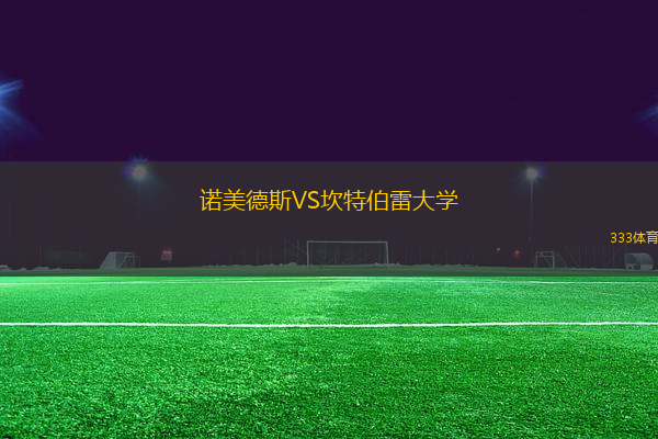 諾美德斯VS坎特伯雷大學