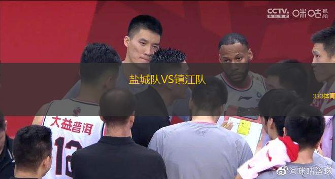 鹽城隊(duì)VS鎮(zhèn)江隊(duì)