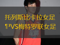 托列斯比卡拉女足VS梅特羅聯(lián)女足