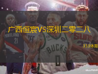 廣西恒宸VS深圳二零二八