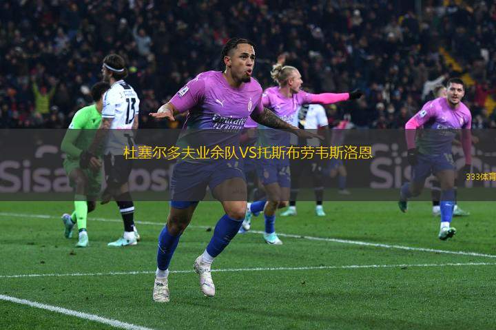 杜塞爾多夫業(yè)余隊VS托斯布勞韋斯洛恩