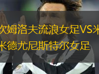 坎姆洛夫流浪女足VS米德尤尼斯特爾女足