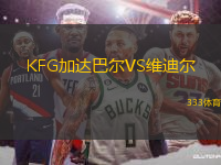 KFG加達(dá)巴爾VS維迪爾