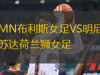 MN布利斯女足VS明尼蘇達(dá)荷蘭獅女足