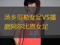 湯鄉(xiāng)貝勒女足VS播磨阿爾比恩女足