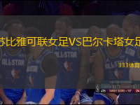 蘇比雅可聯(lián)女足VS巴爾卡塔女足