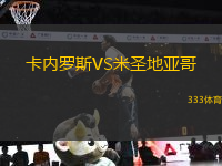 卡內(nèi)羅斯VS米圣地亞哥