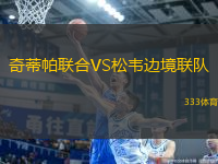奇蒂帕聯(lián)合VS松韋邊境聯(lián)隊