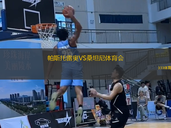 帕斯托雷奧VS桑坦尼體育會