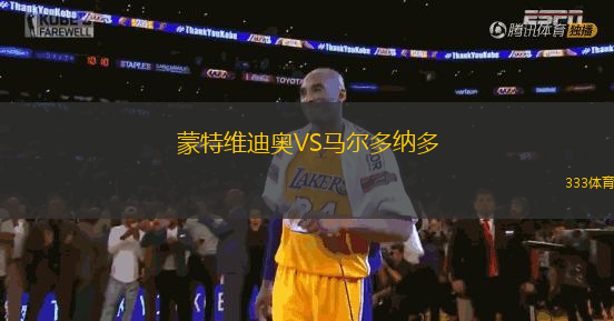 蒙特維迪奧VS馬爾多納多