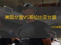 美國女籃VS哥倫比亞女籃