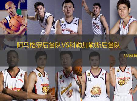阿馬格羅后備隊(duì)VS科勒加勒斯后備隊(duì)