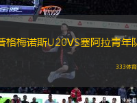 普格梅諾斯U20VS塞阿拉青年隊