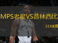 MPS老星VS普林西比
