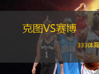 克圖VS賽博