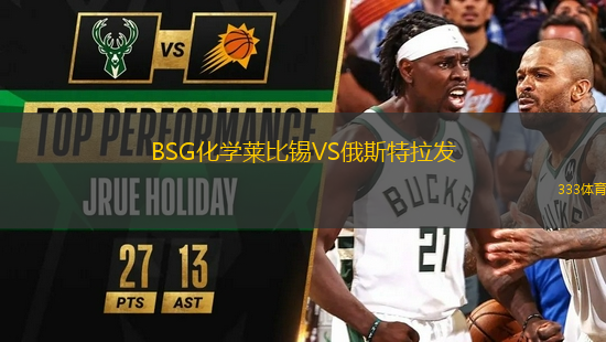 BSG化學(xué)萊比錫VS俄斯特拉發(fā)