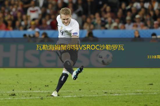 瓦勒海姆聚爾特VSROC沙勒羅瓦