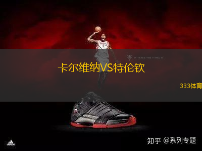 卡爾維納VS特倫欽
