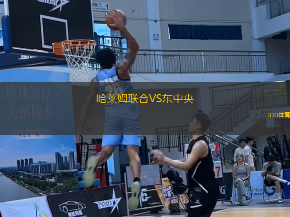 哈萊姆聯(lián)合VS東中央