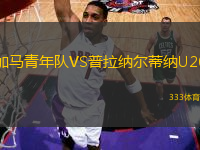 加馬青年隊VS普拉納爾蒂納U20