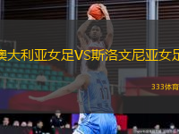 澳大利亞女足VS斯洛文尼亞女足